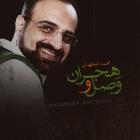 پخش و دانلود آهنگ ارمغان تاریکی از محمد اصفهانی
