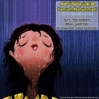 پخش و دانلود آهنگ مدیون چشمات منم از حمزه محمدی