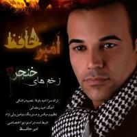 پخش و دانلود آهنگ زخم های خنجر از امیر حافظ