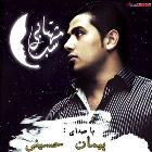 پخش و دانلود آهنگ شب مهتابی از پیمان حسینی