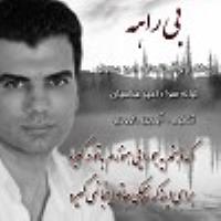 پخش و دانلود آهنگ بی راهه از امیر حسینی