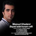 دانلود و پخش آهنگ باید عادت کنم رفتی از مسعود قدمی