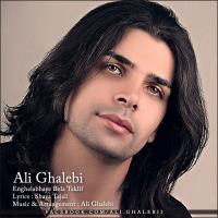 پخش و دانلود آهنگ انقلاب های بلاتکلیف از علی غالبی