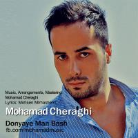 پخش و دانلود آهنگ دنیای من باش از محمد چراغی