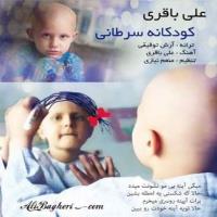 دانلود و پخش آهنگ کودکان سرطانی از علی باقری