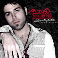 دانلود و پخش آهنگ به تو معتاد شدم از حامد حسینی
