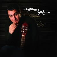 دانلود و پخش آهنگ من و تو و پنجره از علی سرشار