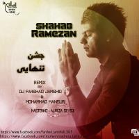 دانلود و پخش آهنگ جشن تنهایی (ریمیکس( از شهاب رمضان
