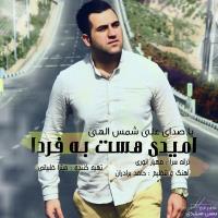 پخش و دانلود آهنگ امید هست به فردا از علی شمس الهی