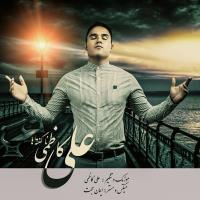 پخش و دانلود آهنگ نگفته ها از علی کاظمی