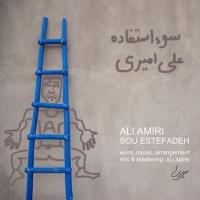دانلود و پخش آهنگ سو استفاده از علی امیری