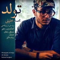 دانلود و پخش آهنگ تولد از محمد خلیلی