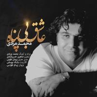 پخش و دانلود آهنگ عاشق بی پناه از محمد مرادی