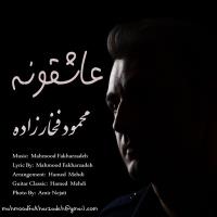 پخش و دانلود آهنگ عاشقونه از محمود فخارزاده