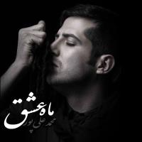 پخش و دانلود آهنگ ماه عشق از محمد علی پور