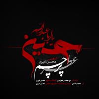 پخش و دانلود آهنگ عطر پرچم از محسن امیری