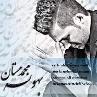 دانلود و پخش آهنگ بهونه از محمد مستان