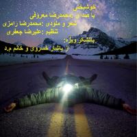 پخش و دانلود آهنگ خوشبختی از محمد رضا معروفی