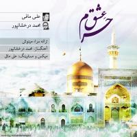 پخش و دانلود آهنگ حرم عشق با حضور محمد درخشان پور از علی مافی