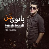 پخش و دانلود آهنگ بانوی من از حسین یوسفی