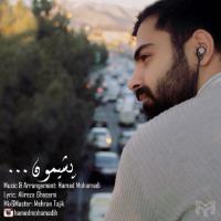پخش و دانلود آهنگ پشیمون از حامد محمدی