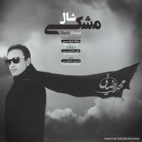پخش و دانلود آهنگ شال مشکی از محمد رضایی
