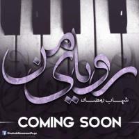 دانلود و پخش آهنگ رویای من از شهاب رمضان