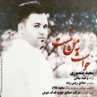 پخش و دانلود آهنگ حواست به من نیست از سعید منصوری