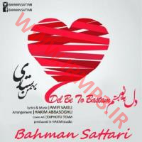 دانلود و پخش آهنگ دل به تو بستم از بهمن ستاری