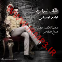 پخش و دانلود آهنگ شک ندارم از حامد حسینی