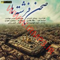 پخش و دانلود آهنگ صحن فرشته ها از پیمان حسینی