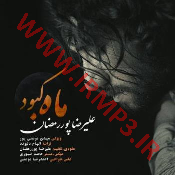 پخش و دانلود آهنگ ماه کبود از علیرضا پور رمضان