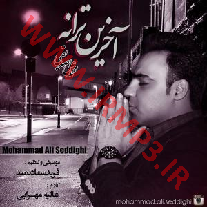 پخش و دانلود آهنگ آخرین ترانه از محمد علی صدیقی