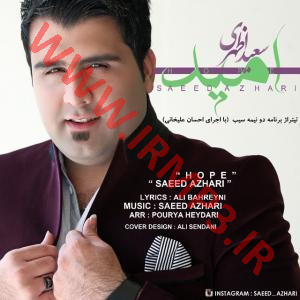 دانلود و پخش آهنگ امید از سعید اظهری