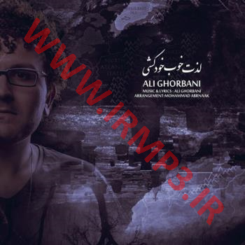 پخش و دانلود آهنگ لذت خوب خودکشی از علی قربانی