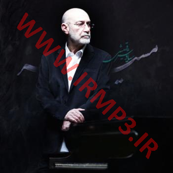 پخش و دانلود آهنگ مسیر از سیاوش قمیشی