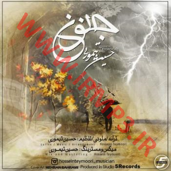 پخش و دانلود آهنگ جنون از حسین تیموری