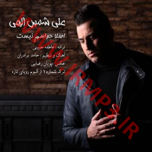 پخش و دانلود آهنگ اصلا حواسم نیست از علی شمس الهی