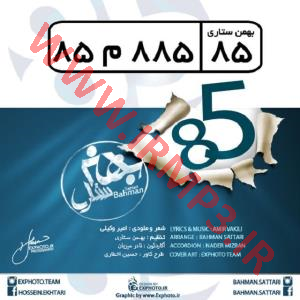 دانلود و پخش آهنگ هشتاد و پنج از بهمن ستاری