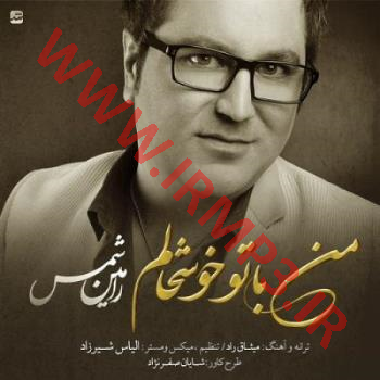 پخش و دانلود آهنگ من با تو خوشحالم از رامین شمس