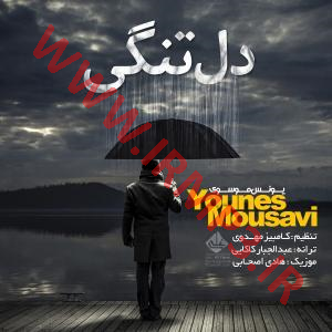 پخش و دانلود آهنگ دلتنگی از یونس موسوی