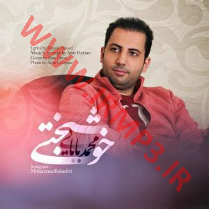 پخش و دانلود آهنگ خوشبختی از محمد بابایی