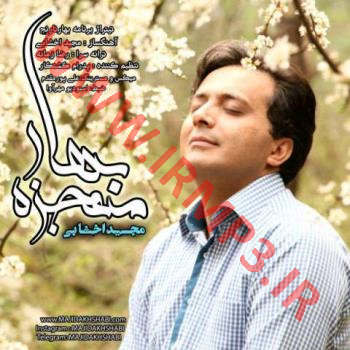 دانلود و پخش آهنگ معجزه بهار از مجید اخشابی