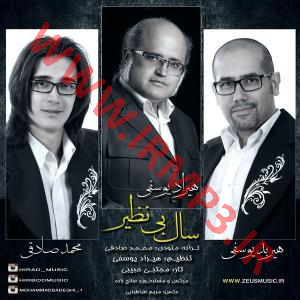 پخش و دانلود آهنگ سال بی نظیر با حضور هیراد یوسفی و هیربد یوسفی از محمد صادقی