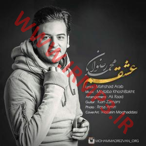 پخش و دانلود آهنگ عشقم از محمد رضوان