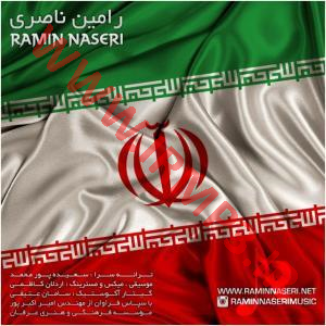 پخش و دانلود آهنگ ایران از رامین ناصری