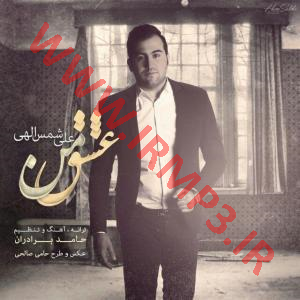 پخش و دانلود آهنگ عشق من از علی شمس الهی