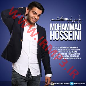 پخش و دانلود آهنگ  پا پس نمیکشم از محمد حسینی