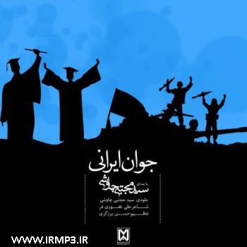 دانلود و پخش آهنگ جوان ایرانی از مجتبی چاوشی