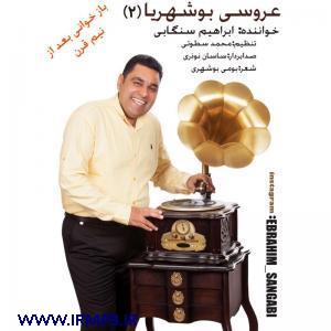 پخش و دانلود آهنگ عروسی بوشهریا 2 از ابراهیم سنگابی